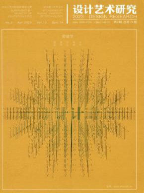 设计艺术研究期刊